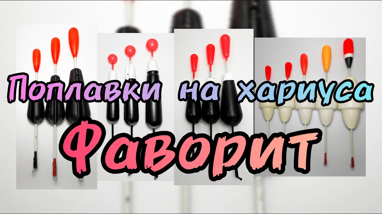 Поплавки Фаворит - Всё о поплавках на хариуса