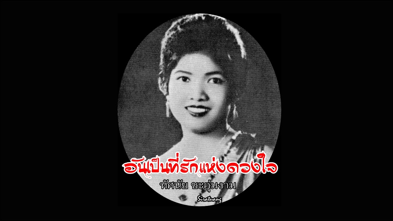 อันเป็นที่รักแห่งดวงใจ - ทัศนัย ชะอุ่มงาม