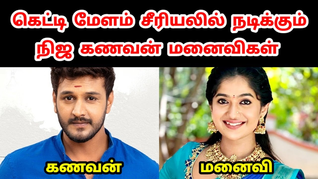கெட்டி மேளம் சீரியலில் நடிக்கும் நிஜ கணவன் மனைவிகள் | Getti Melam Serial Real Husband Wife
