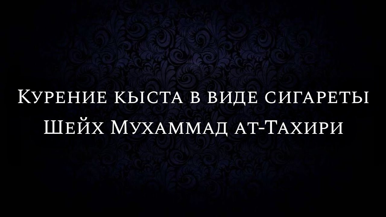Курение кыста в виде сигареты | Шейх Мухаммад ат-Тахири