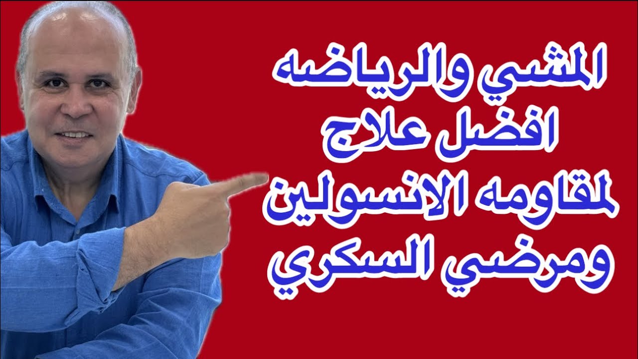 ممارسه المشي  اليومي لمده ٢٠دقيقه وتخلص من مرض السكر وارتفاع التراكمي
