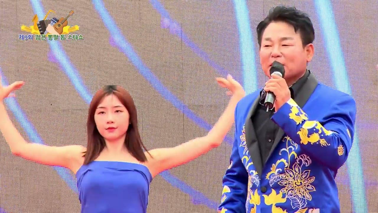 가수 현창한 - 모유빛 사랑 / 제9회 김건 뽕필 톱스타쇼 / 서천 장항항 꼴갑축제
