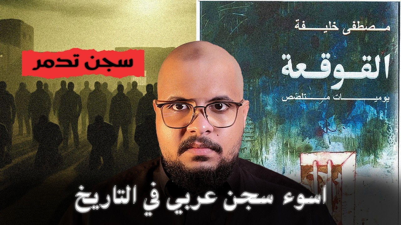 ملخص رواية القوقعة | قصة حقيقية من سجون سوريا المرعبة!