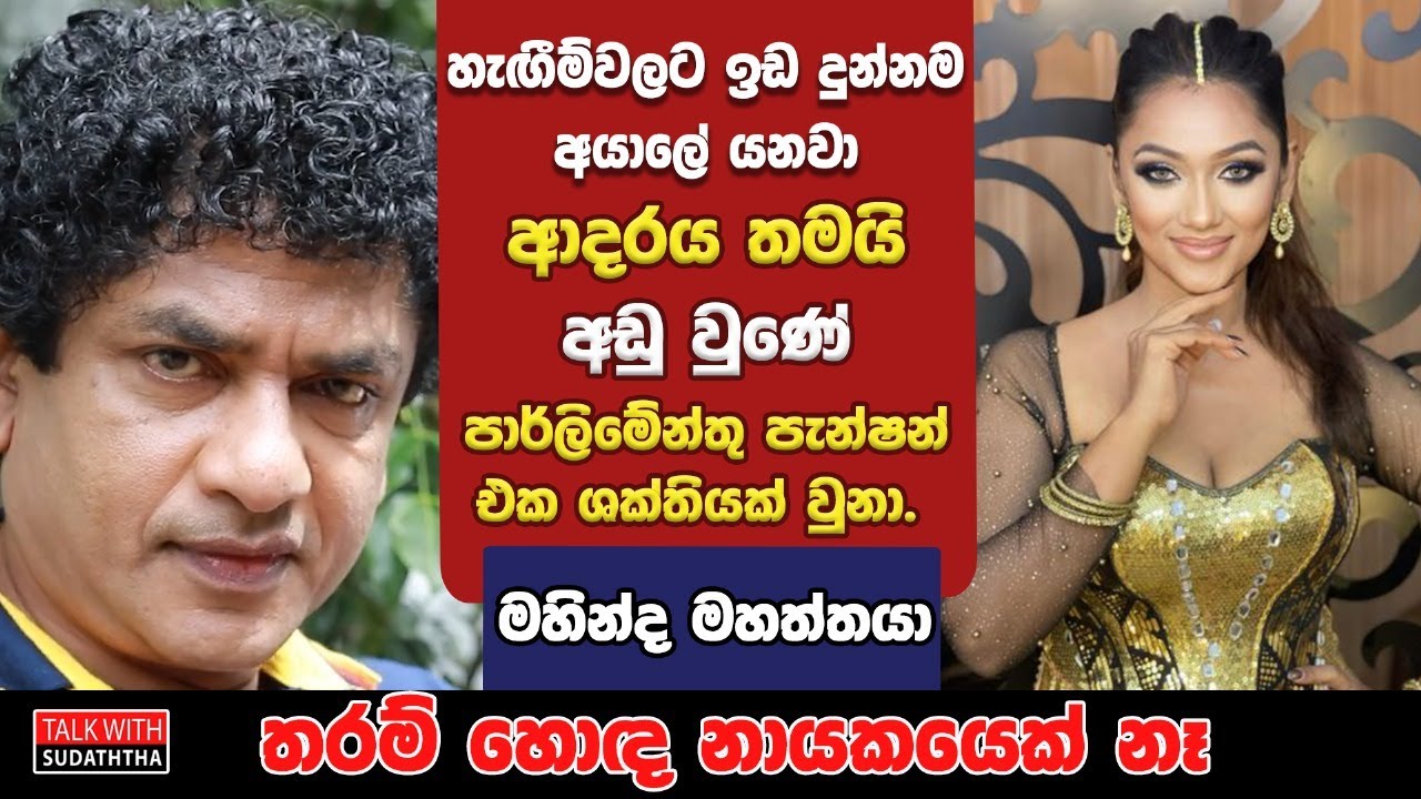 හැඟීම්වලට ඉඩ දුන්නම අයාලේ යනවා | ආදරය තමයි අඩු වුණේ | මහින්ද මහත්තයා තරම් හොඳ නායකයෙක් නෑ |