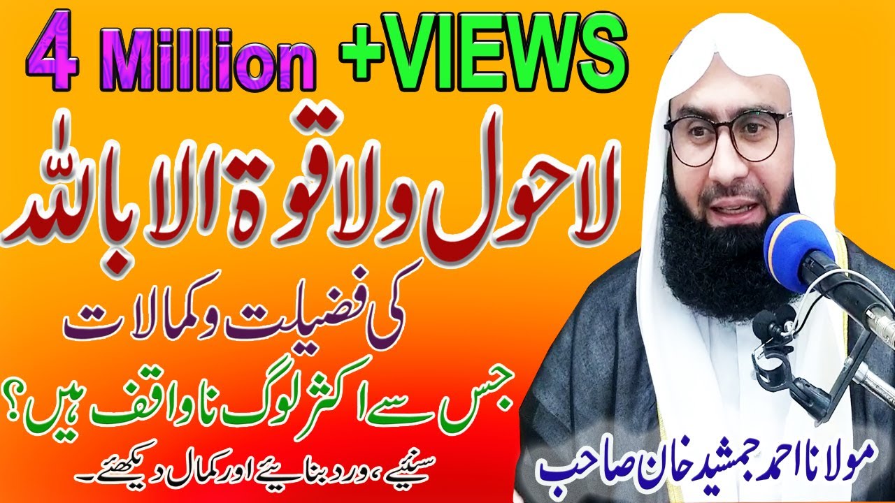 La Hawla Wala Quwwata illa Billah Ki Fazilat |  لا حول ولا قوة إلا بالله | Ahmad Jamshed Khan