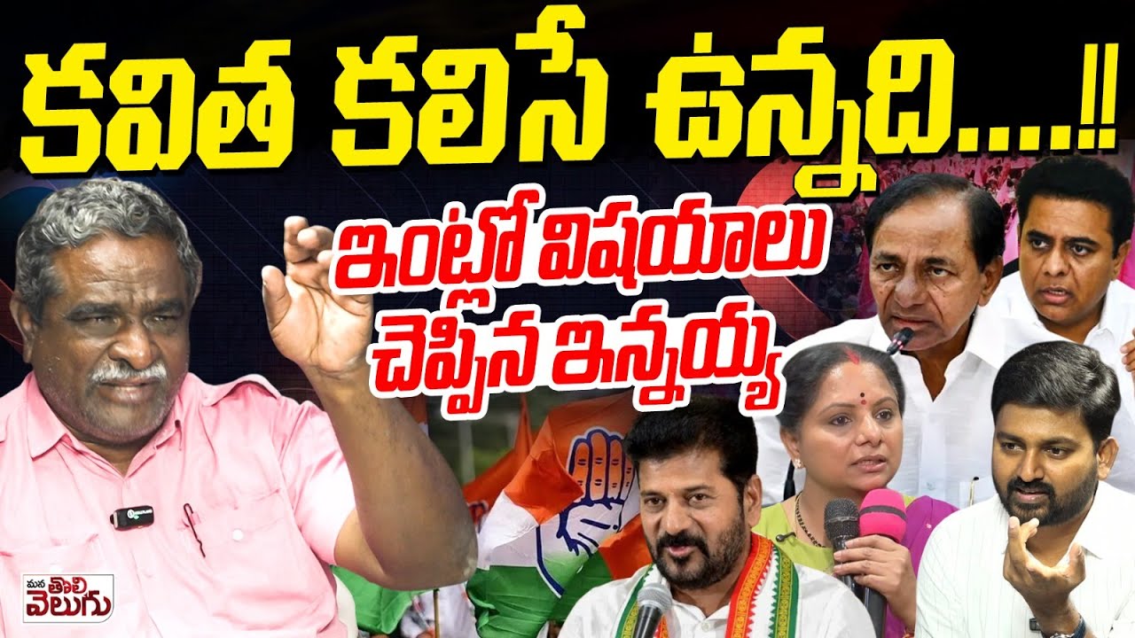కవిత కలిసే ఉన్నది ..! ఇంట్లో విషయాలు చెప్పిన ఇన్నయ్య | Gade Innaiah About Kcr Family Politics