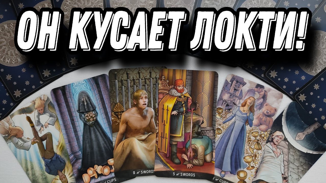Ты БОЛЬНО его наказала! Он усвоит твой УРОК навсегда! Таро Расклад