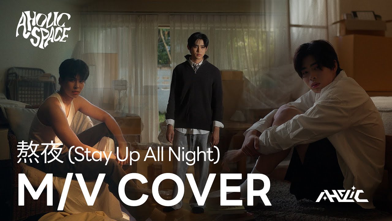 AHOLIC - 熬夜 (Stay Up All Night) | Cover by TON AKIN FOLK