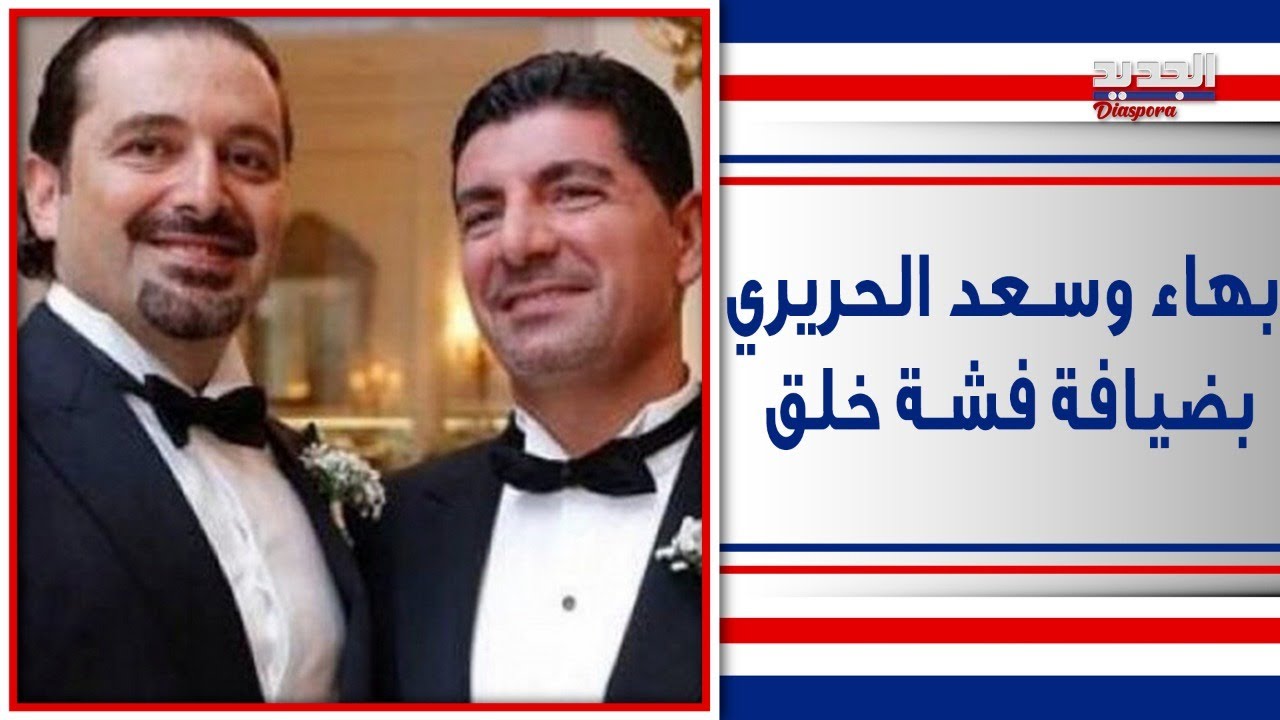 بهاء الحريري ملياردير و سعد الحريري على باب الله .. فوارق سبعة بينهما مع داليا احمد