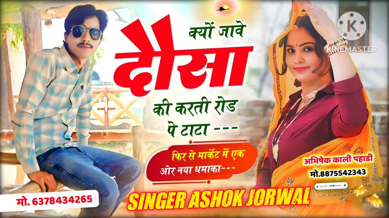 क्यों जावे दौसा की करती रोड पे टाटा।। सिंगर अशोक जोरवाल मातासूला।।#dardbharegeet#।#dgmawai#।।#song#
