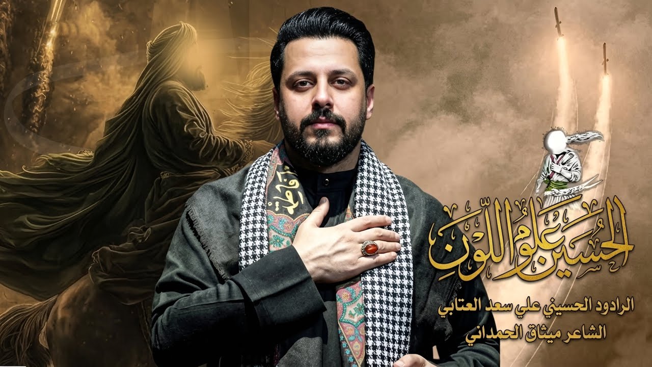 الحسين علوم اللون _ الرادود الحسيني علي سعد العتابي 