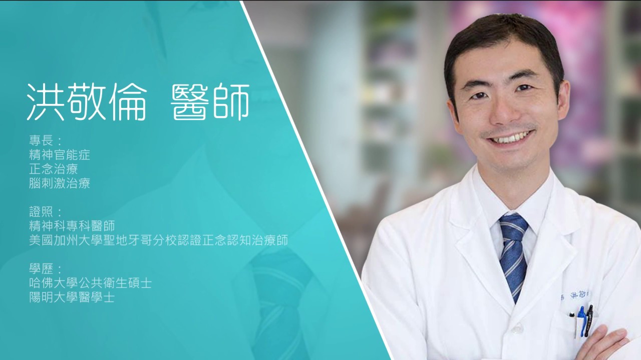 【專科醫師告訴你】精神科專科 洪敬倫醫師｜正念治療－訓練大腦的新運動