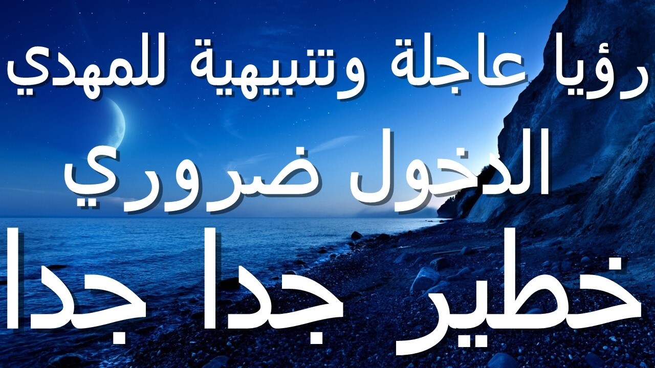 رؤيا عاجلة وتنبيهية للمهدي الدخول ضروري...خطير جدا جدا