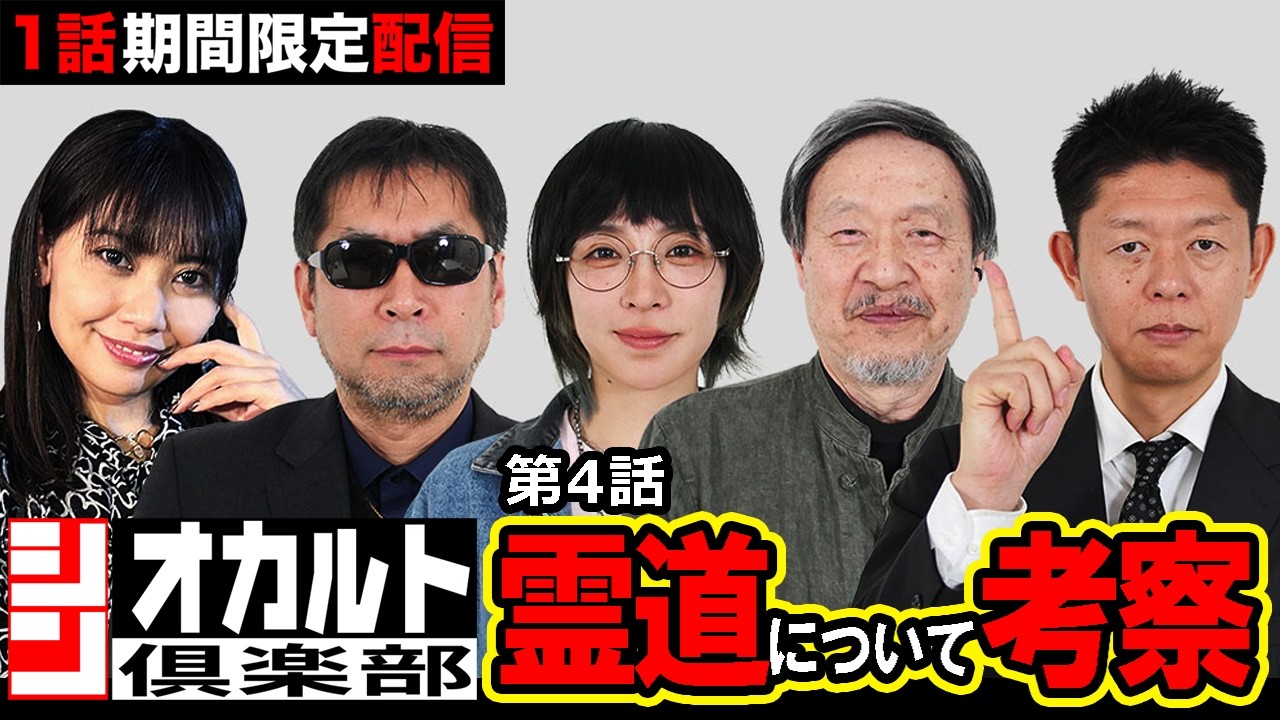 【期間限定配信】『シン・オカルト倶楽部』第4話！ 超常現象、UFO、怪談、都市伝説…様々な“シン”に迫るオカルトトークバラエティー！【公式】