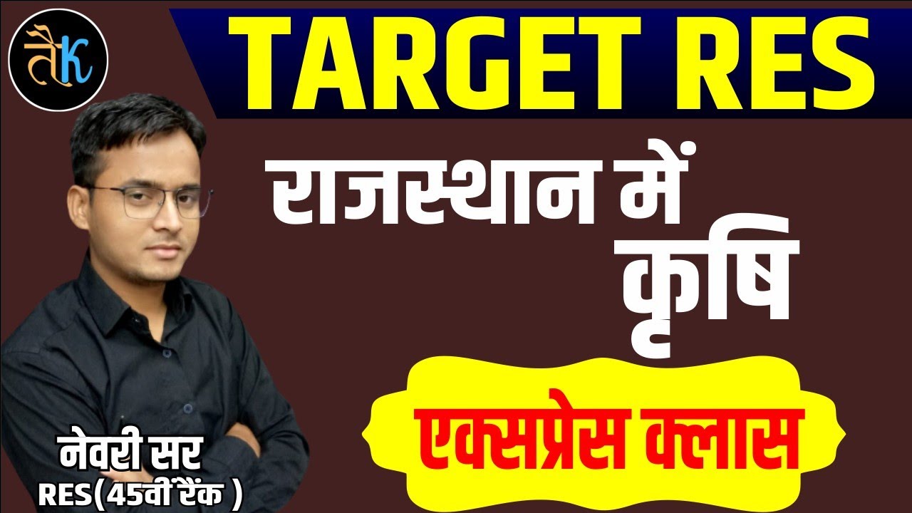 1st grade 1st paper | rajasthan geography | राजस्थान भूगोल | राजस्थान में कृषि |