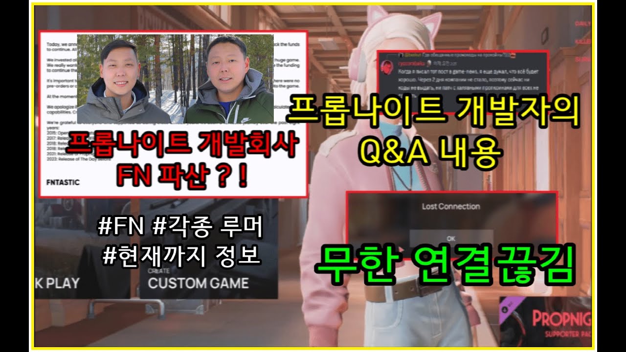 프롭나이트 서비스 종료 ?!!! 서버 다운부터 현재까지 총 상황 정리 (FN회사 파산 , 개발자 Q&A 내용 , 무한 연결끊김)
