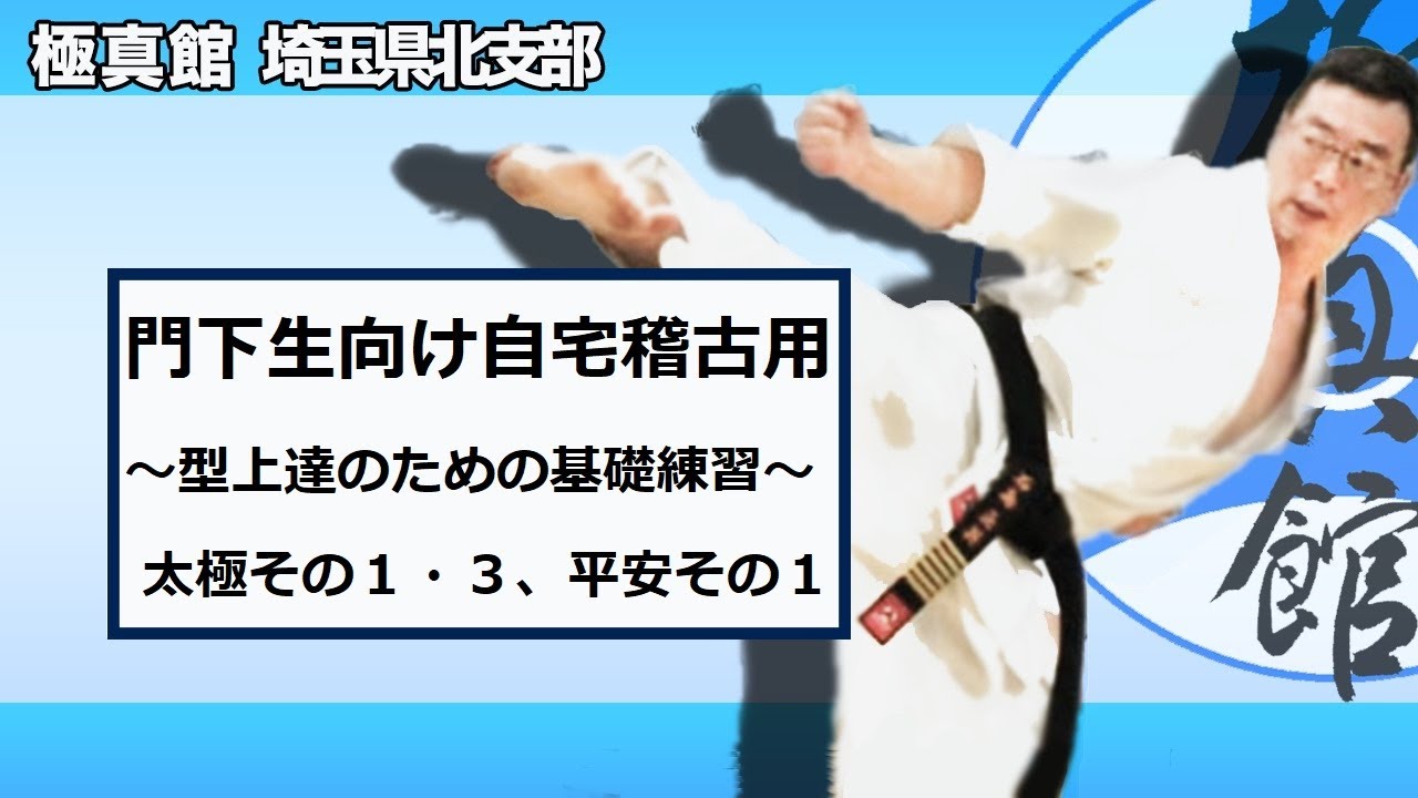 門下生向け自宅稽古用【型上達のための基礎練習：太極その１・３、平安その１】