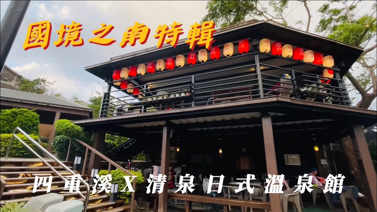 【國境之南特輯】日本皇族曾經來四重溪度蜜月？！古蹟翻修X四重溪清泉，充滿日系風格的一集！