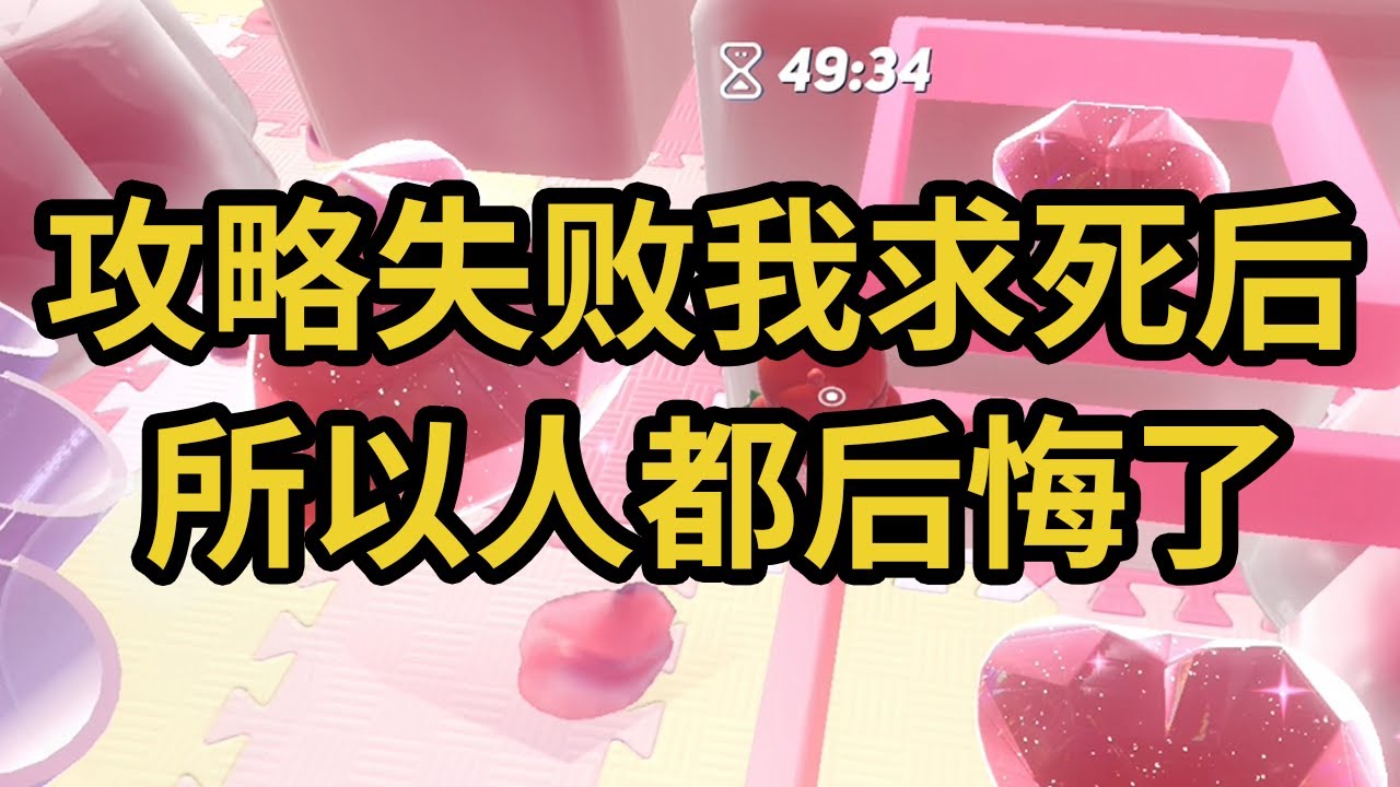 攻略失败我求死后，所以人都后悔了 #一口气看完 #小说 #故事 #推文 #聽書 #有聲書 #小說 #故事 #一口氣看完 #爽文