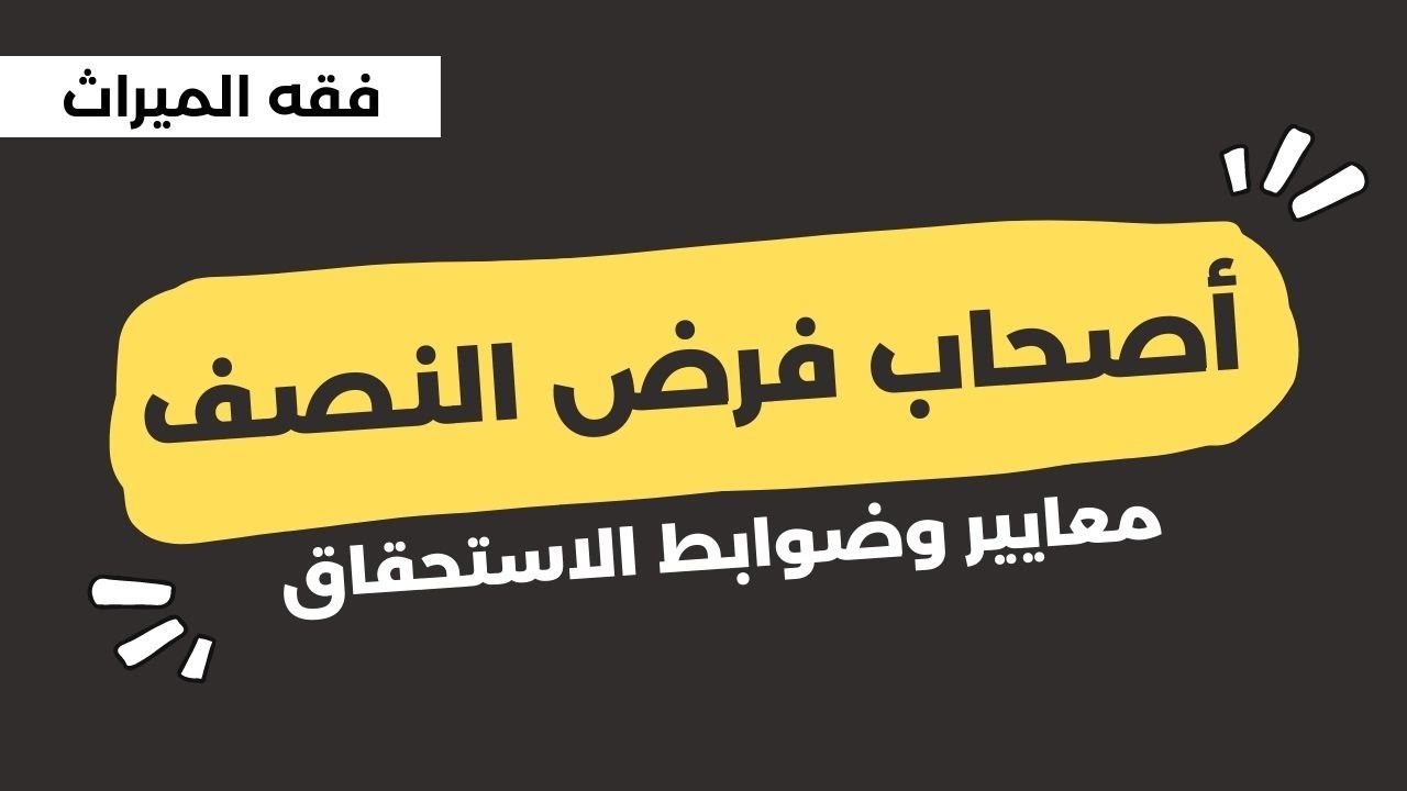 شرح أصحاب فرض النصف في علم الميراث بفهم دون حفظ |الجزء الأول|