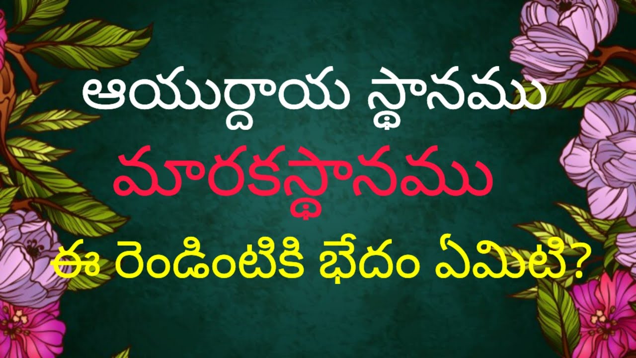 మరణము - మారకము ఈ రెండింటికి భేదం ఏమిటి? మారకానికి ఏ స్థానములను పరిశీలించాలి?