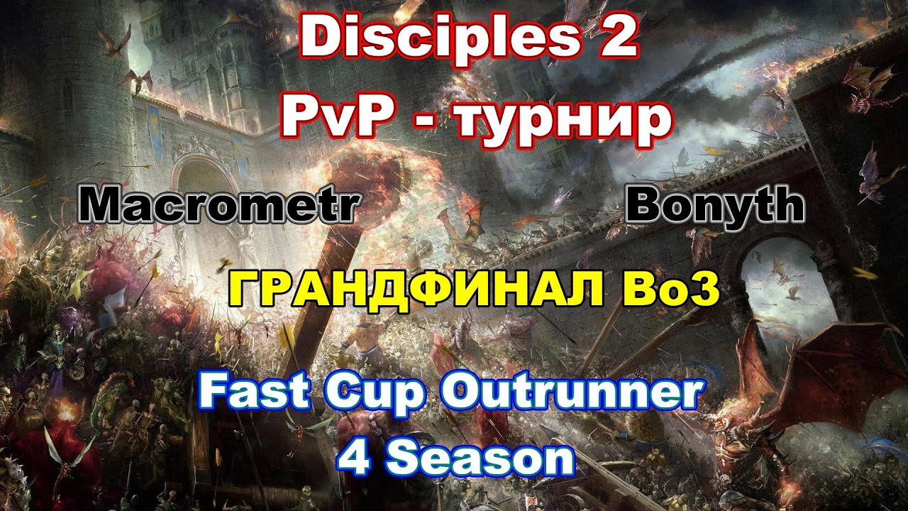Disciples 2. ГРАНДФИНАЛ 