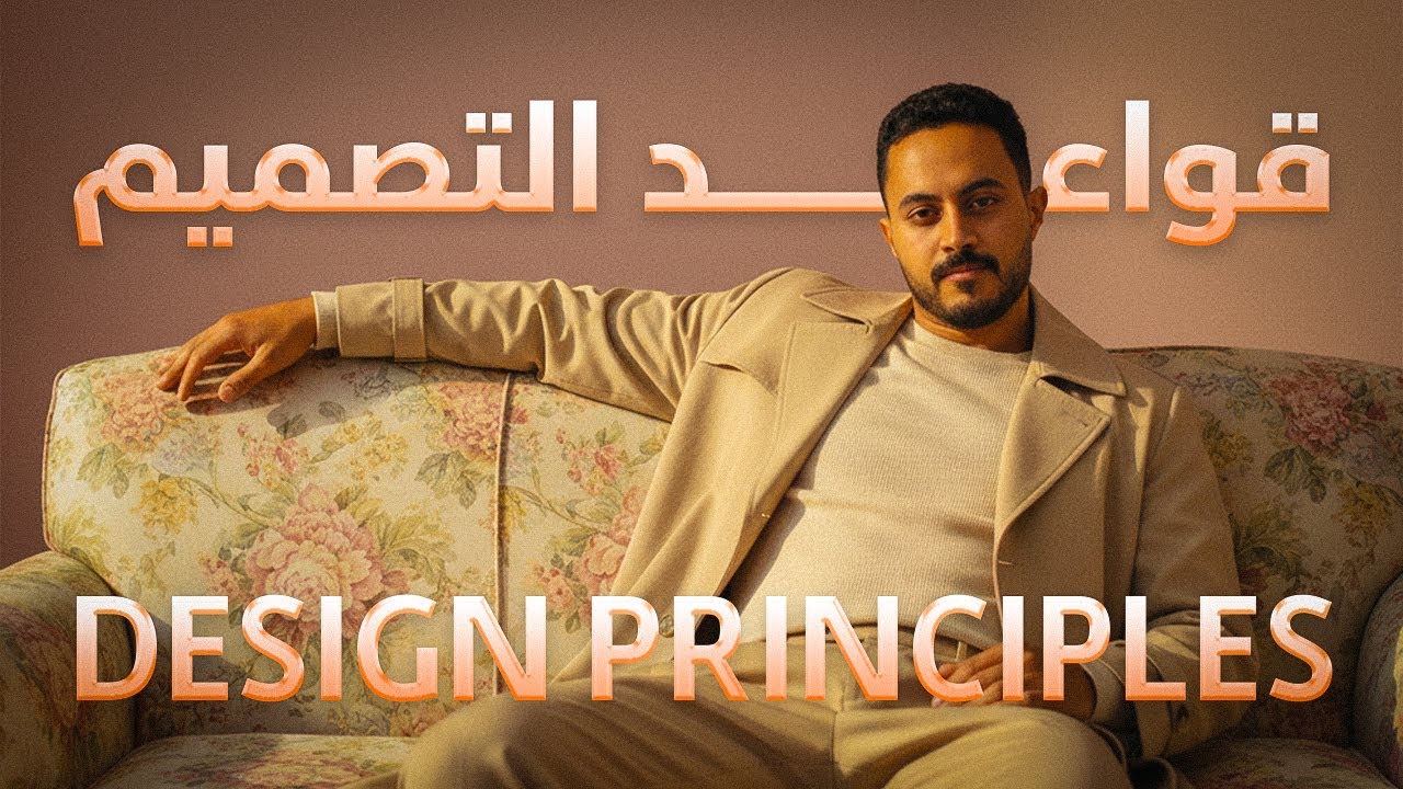 قواعد التصميم اللي محدش بيشرحهالك صح 🔥 | Design Principles Explained Simply