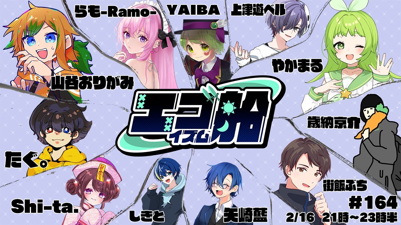 【2/16月21時】エゴイズム船【AmongUs】