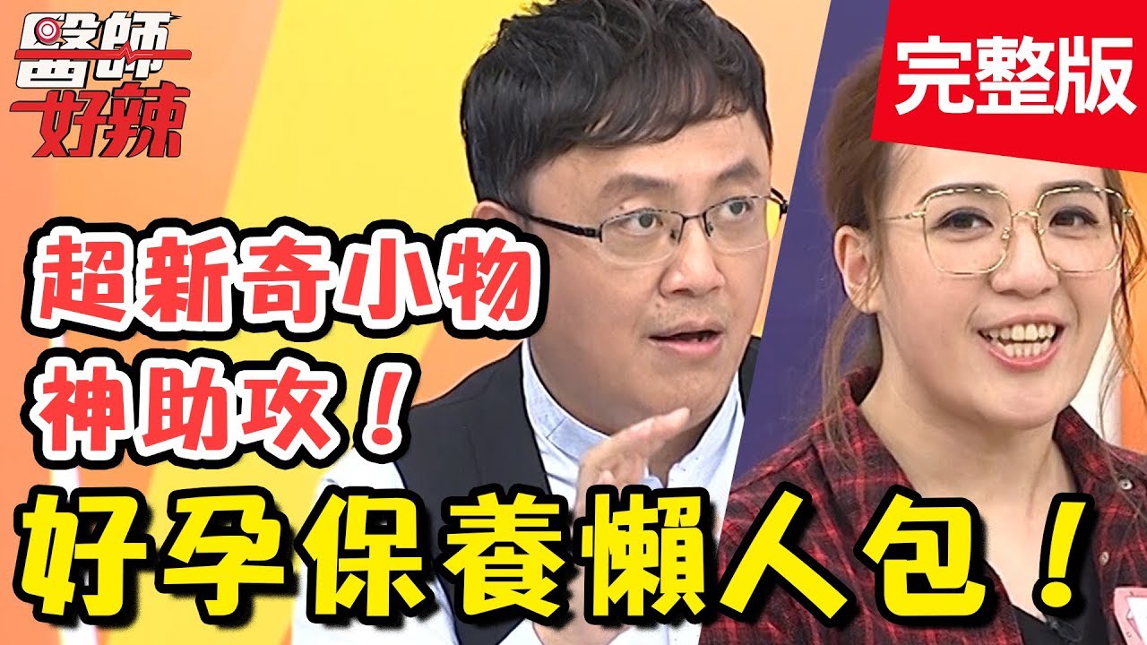 添好孕！獨家公開卵巢保養新撇步？子宮肌瘤竟是肝病惹的禍？【醫師好辣】 20181115一刀未剪版 EP641 林婷 陳保仁