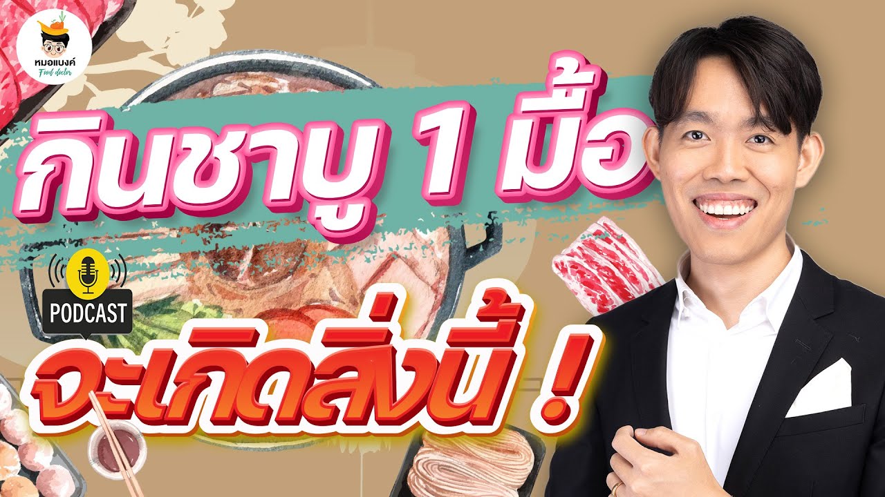 สูตร ลดน้ำหนัก 10 โล vs ชาบู โซเดียม สูงปรี๊ด (เคล็ดลับสุดยอด) | หมอแบงค์ food doctor