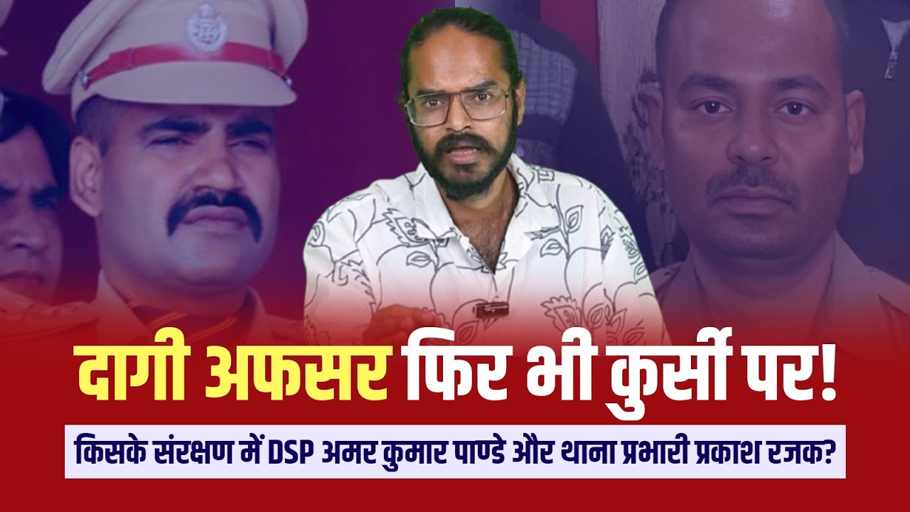 दागी अफसर फिर भी कुर्सी पर!किसके संरक्षण में DSP अमर कुमार पाण्डे और थाना प्रभारी प्रकाश रजक?