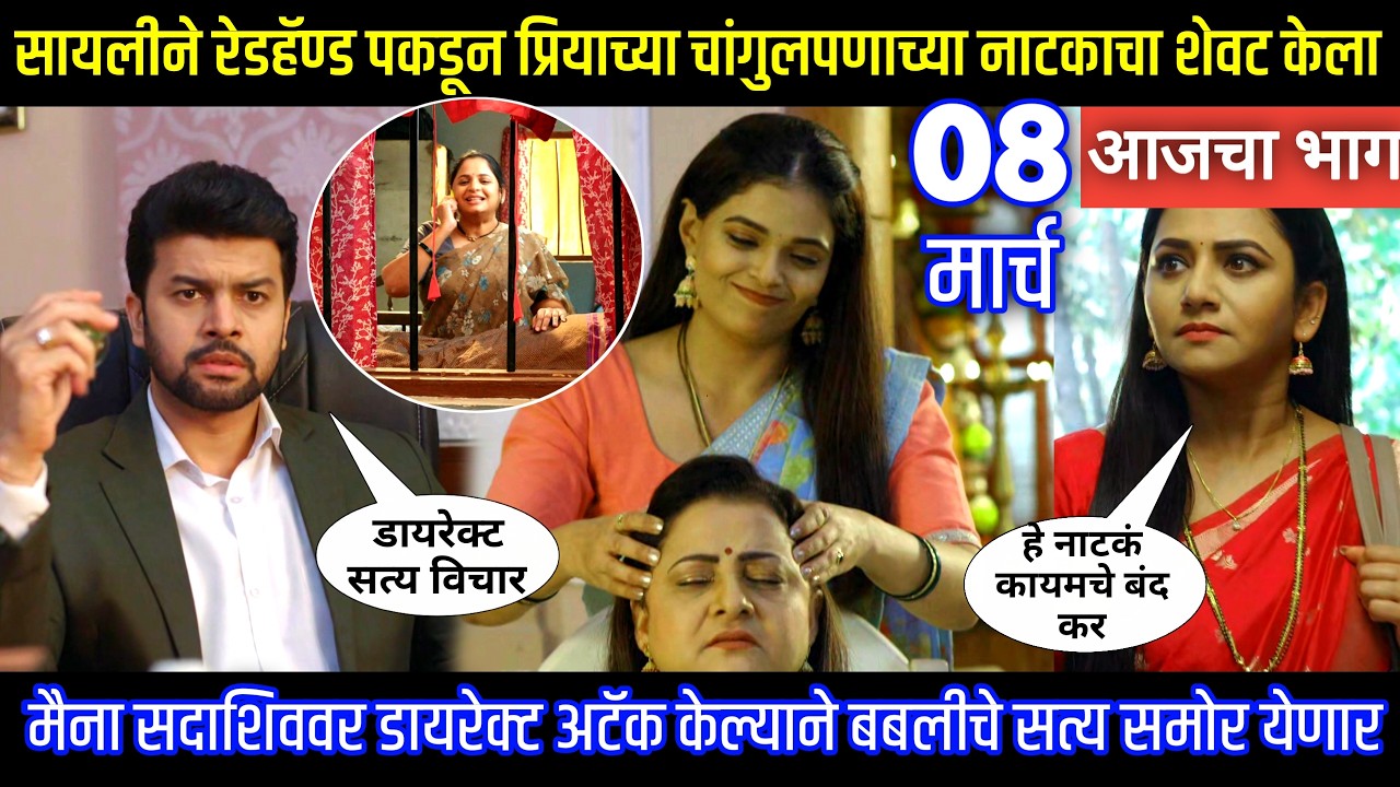 सायलीन रेडहॅण्ड पकडून प्रियाच्या चांगुलपणाच्या नाटकाचा शेवट केला Tharla tar mag today episode review