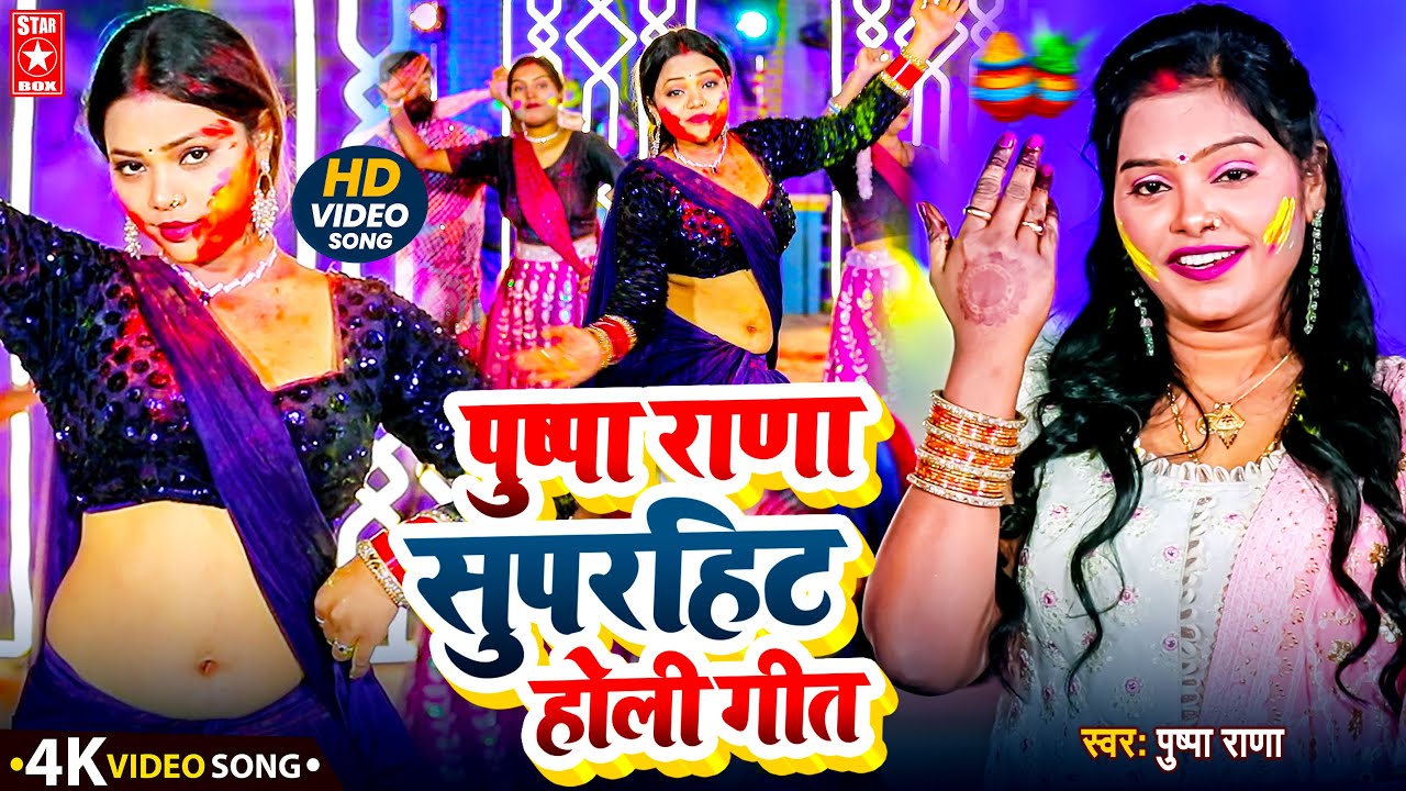 #Video पुष्पा राणा सुपरहिट होली गीत | पारम्परिक होली गीत | #Pushpa Rana Paramparik Holi Geet 2026