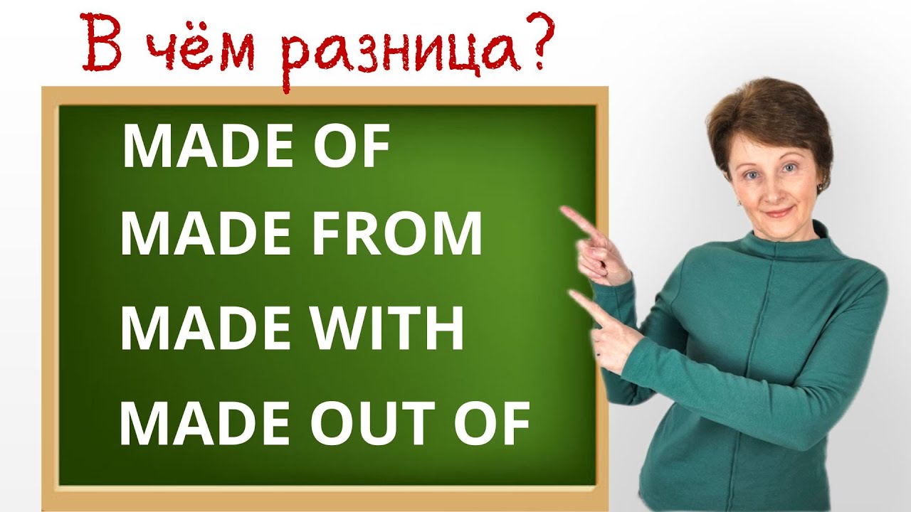 Made of, Made from, Made with, Made out of – В чем разница? – Простое объяснение - Confusing words
