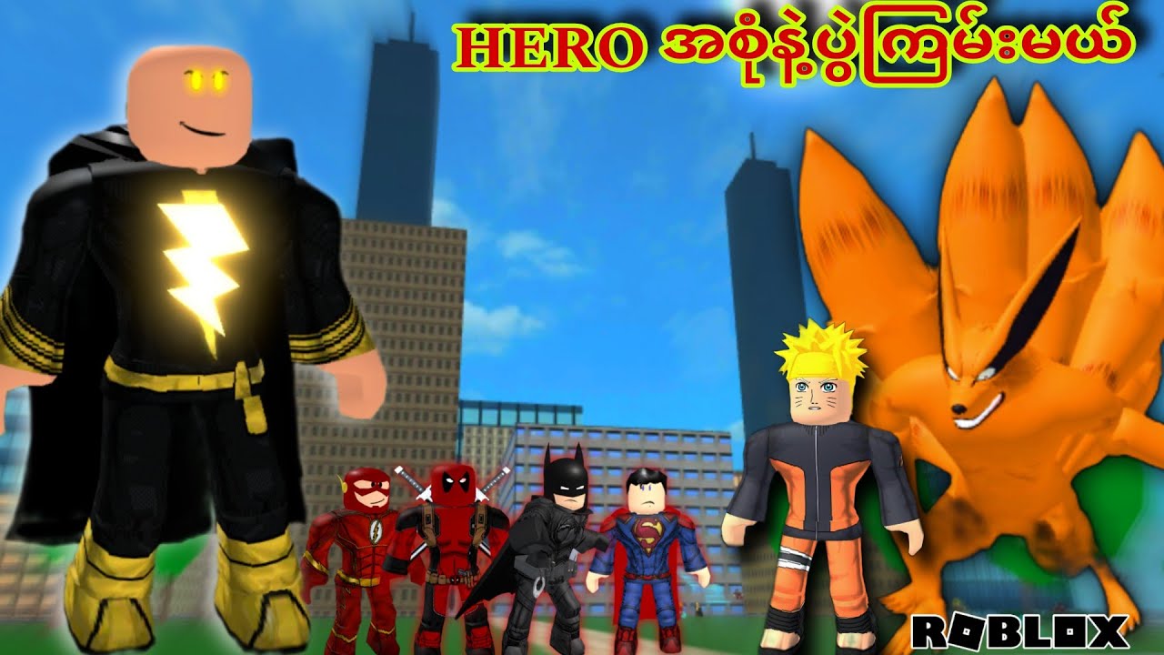 အကြမ်းဆုံးHeroတွေနဲ့ ပွဲကြမ်းမယ်/Multiverse Battlegrounds ! ROBLOX (Gameplay)