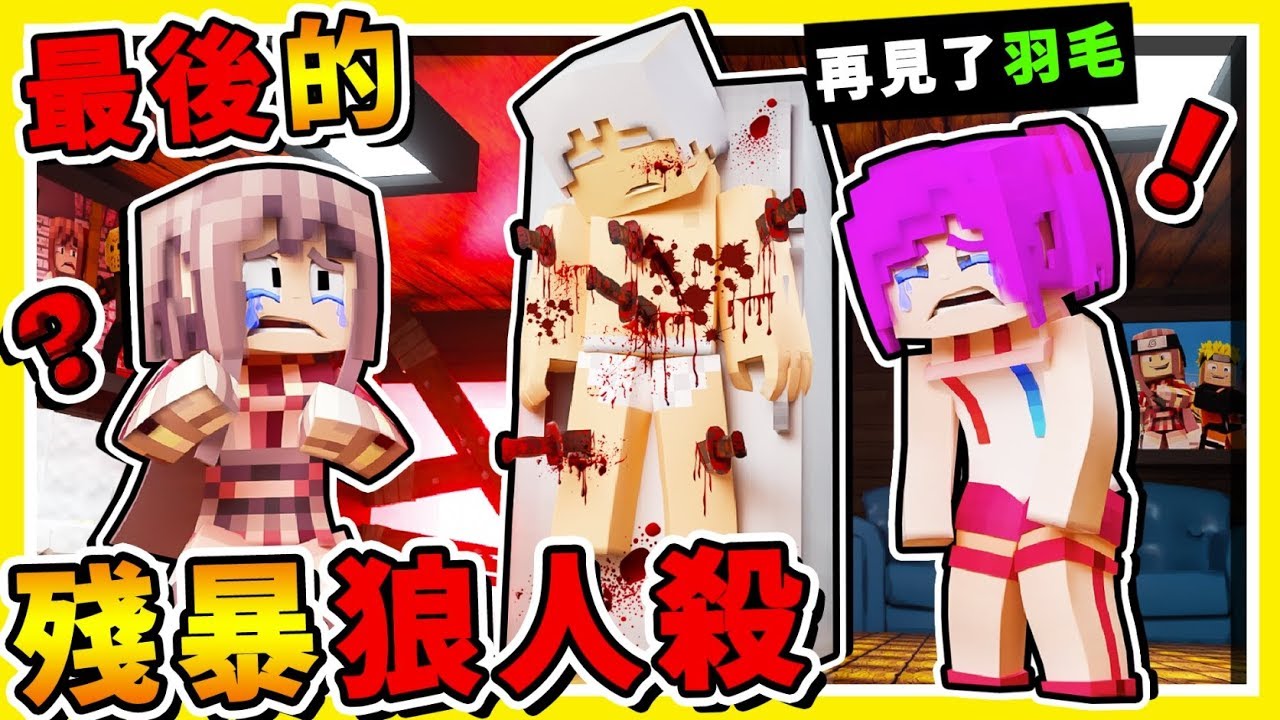 Minecraft 狼人殺【最後完結篇】😂 !! 如果把全職業打開【超神惡狼】登場❤暴民回歸❤ !! Ft.羽毛、小光、捷克、哈記、咪嚕、雪兔