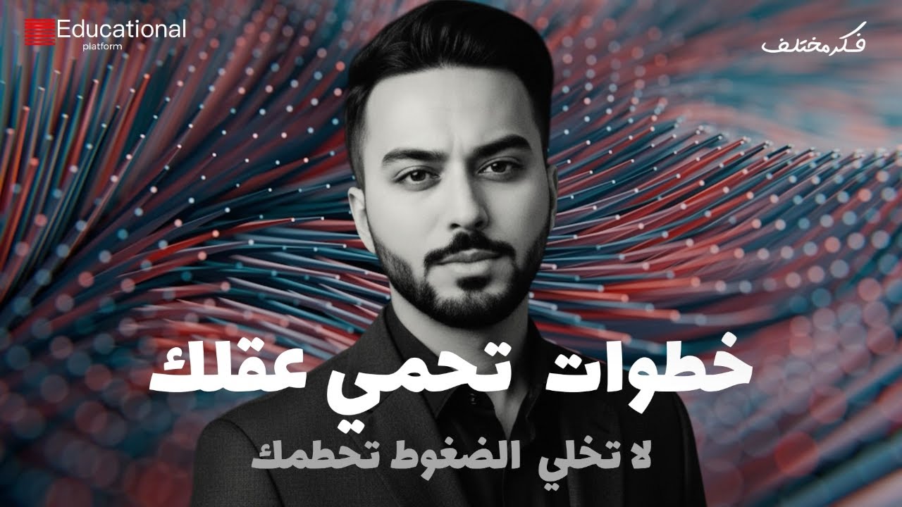 أشعة الأمل | كيفية تنمية الصحة النفسية والرفاهية في وجه العواصف اليومية.