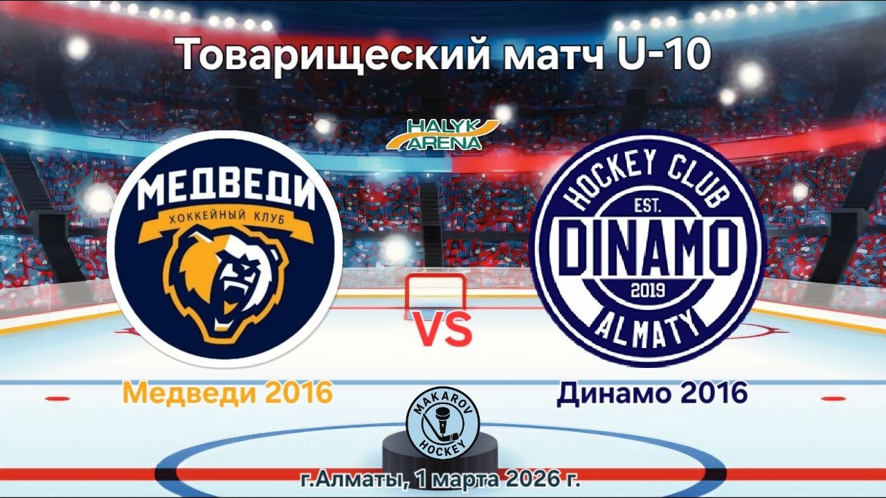 Тов.матч U-10, Динамо - Медведи