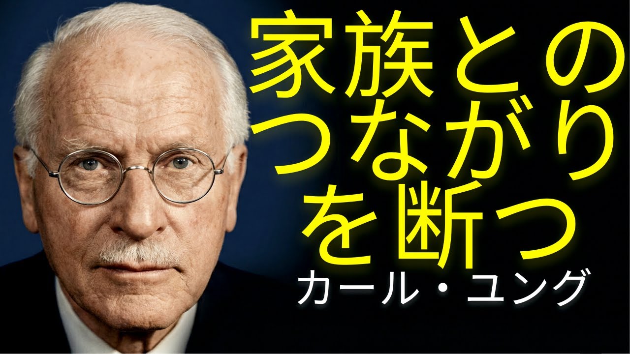 家族とのつながりを断つ人の心理 | カール・ユング