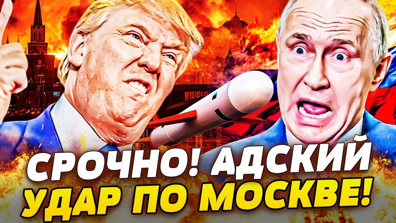 🔥7 МИНУТ НАЗАД! ТРАМП СОРВАЛСЯ! ТОМАГАВКИ ВЗОРВАЛИ МОСКВУ! КРЕМЛЬ ДРОЖИТ! СУПЕРОРУЖИЕ НА ГОТОВЕ!