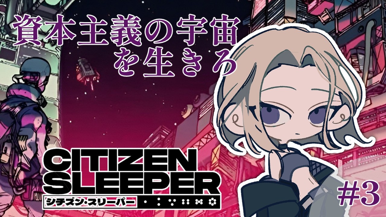 【Citizen Sleeper】ツケ払い生活【#3】