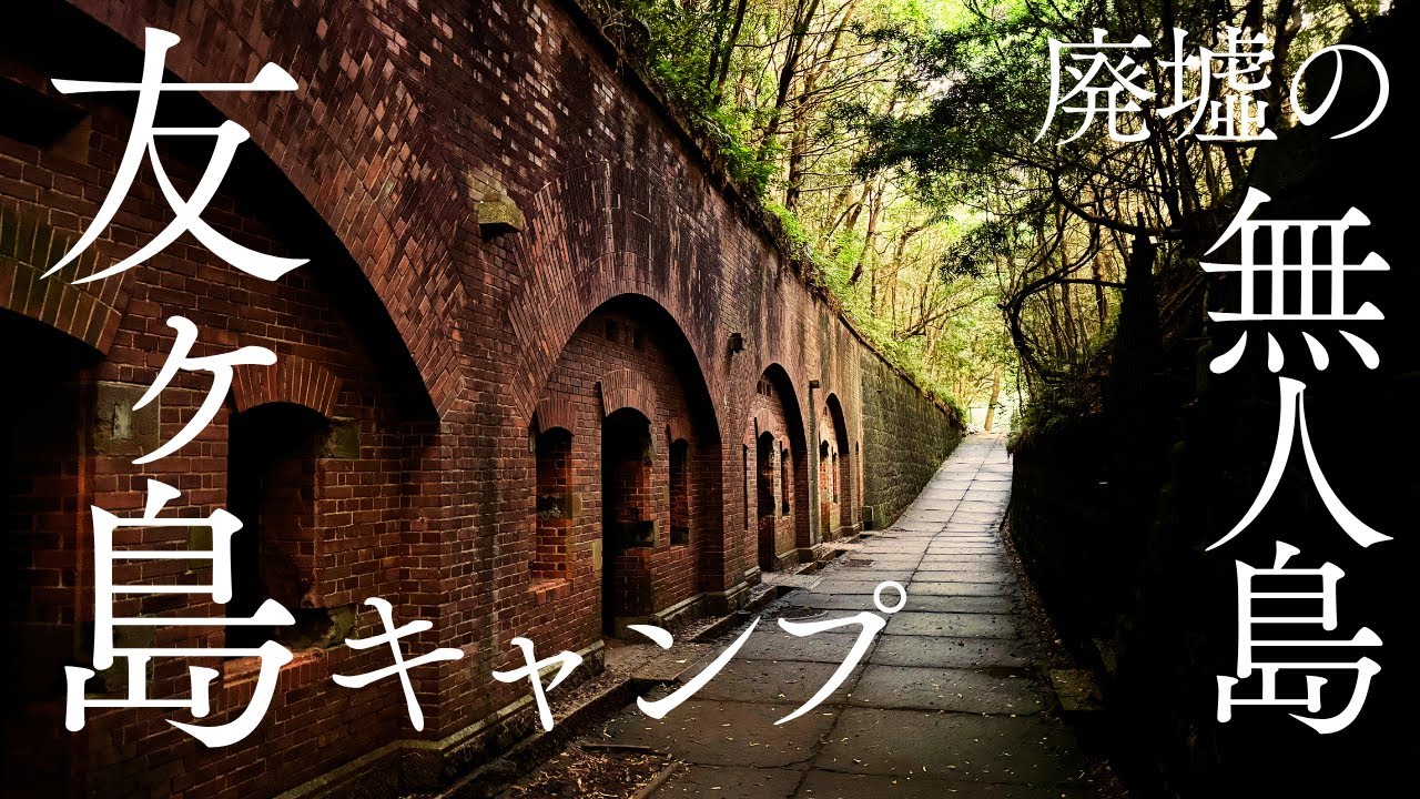 【友ヶ島】修験の聖地・廃墟の無人島でソロキャンプ | Tomogashima Islands