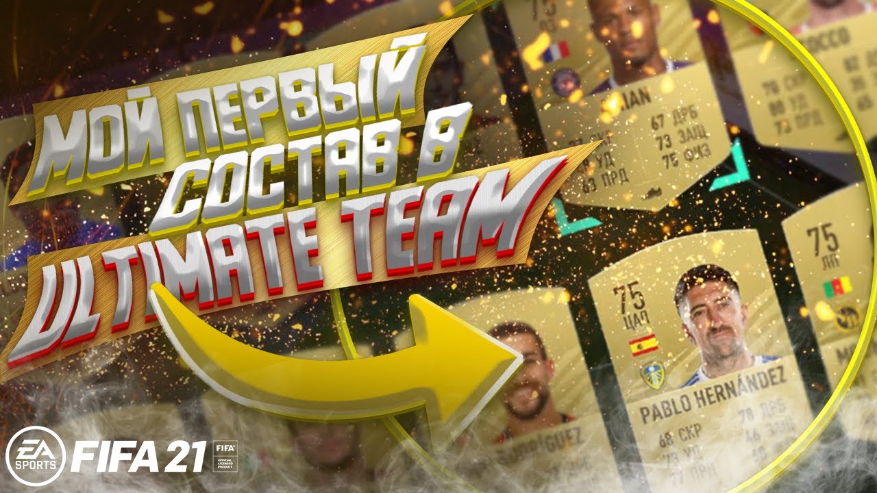 [ FIFA2021 ] Мой первый состав в ULTIMATE TEAM