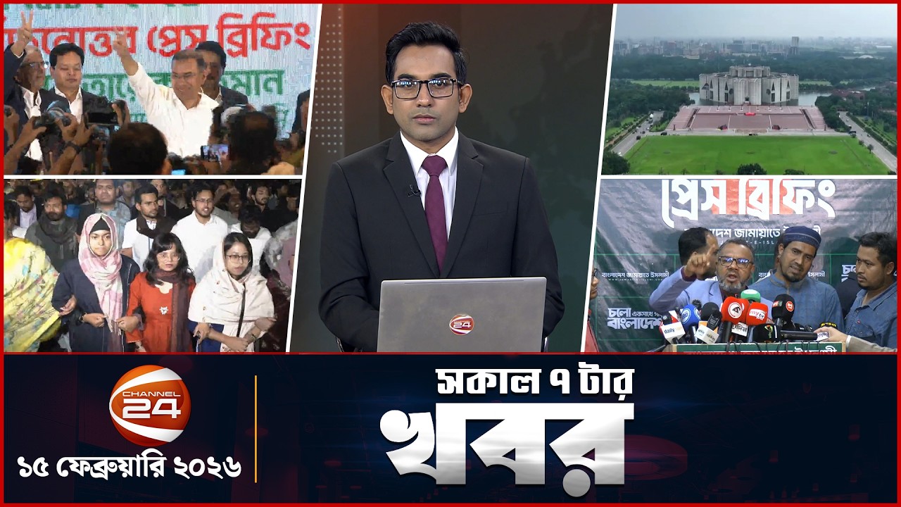 সকালের খবর | সকাল ৭টা | Latest News Bangla | ১৫ ফেব্রুয়ারি ২০২৬ | Channel 24