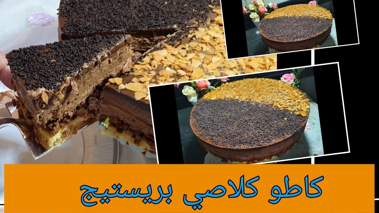 #كاطو_كلاصي بريستيج لجميع المناسبات تبعوا معايا جميع مراحل التحضير بالتفاصيل مرحبا بيكم.....👌🌷🌷🌷