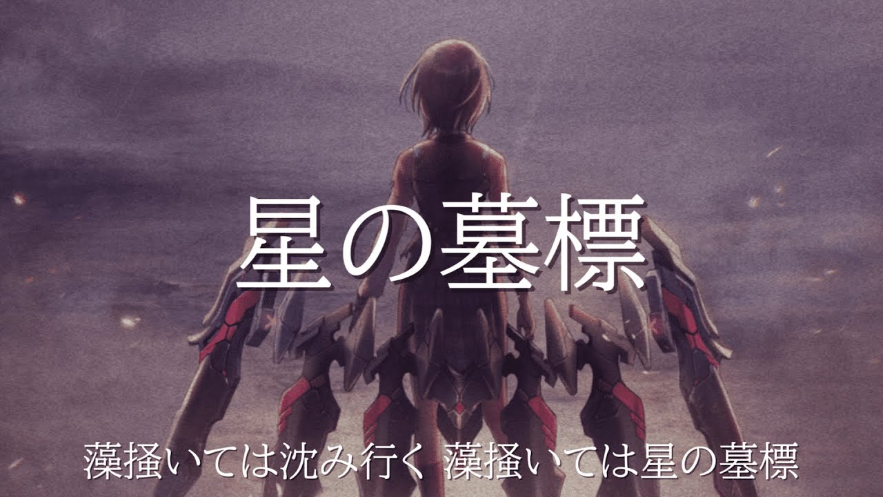 Heaven Burns Red ボス戦BGM 星の墓標 歌詞付き 【ヘブバンMAD】