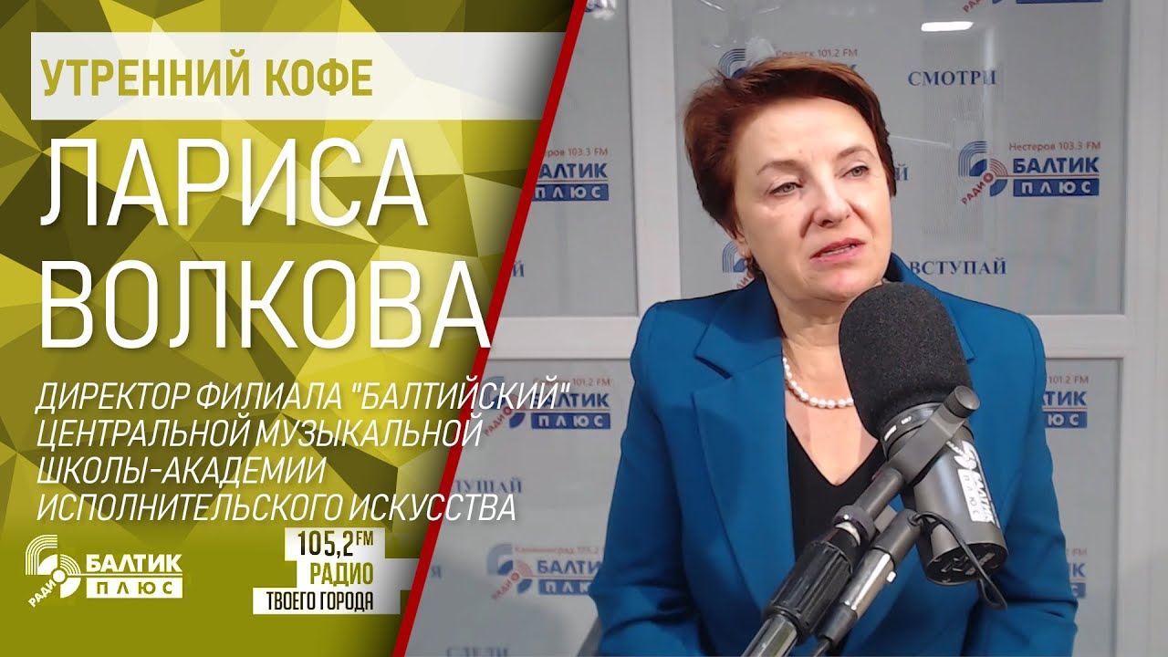 Утренний кофе: Лариса Волкова, директор филиала ЦМШ-АИИ 