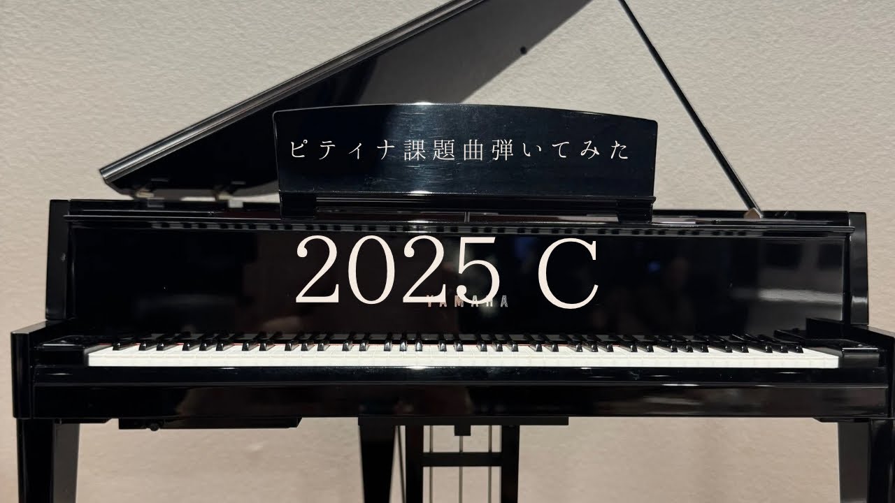 2025 ピティナ 課題曲 C級 （全曲）