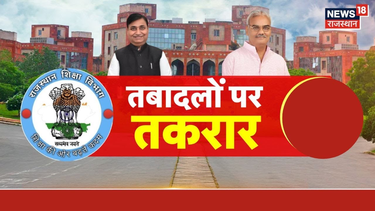 LIVE : ट्रांसफर पर रार, सियासी संग्राम ! | Rajasthan Teacher Transfer News LIVE | Dotasra Vs Dilawar
