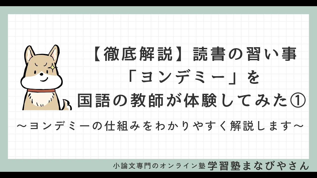 国語の教師が「ヨンデミー」を体験してみた① －子どもが読書習慣をつけるコツは「スモールステップ」にアリ！－【読書の習い事】